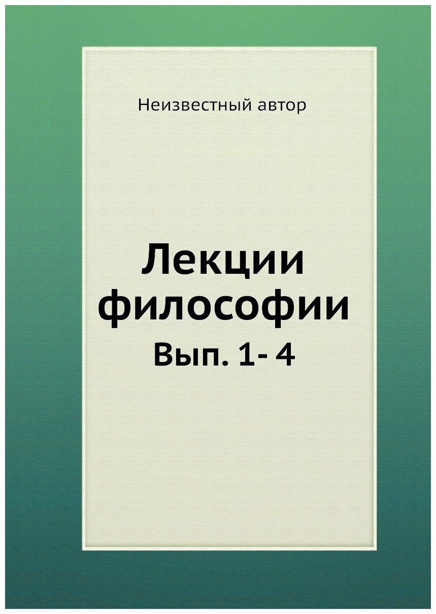 Лекции философии. Вып. 1- 4