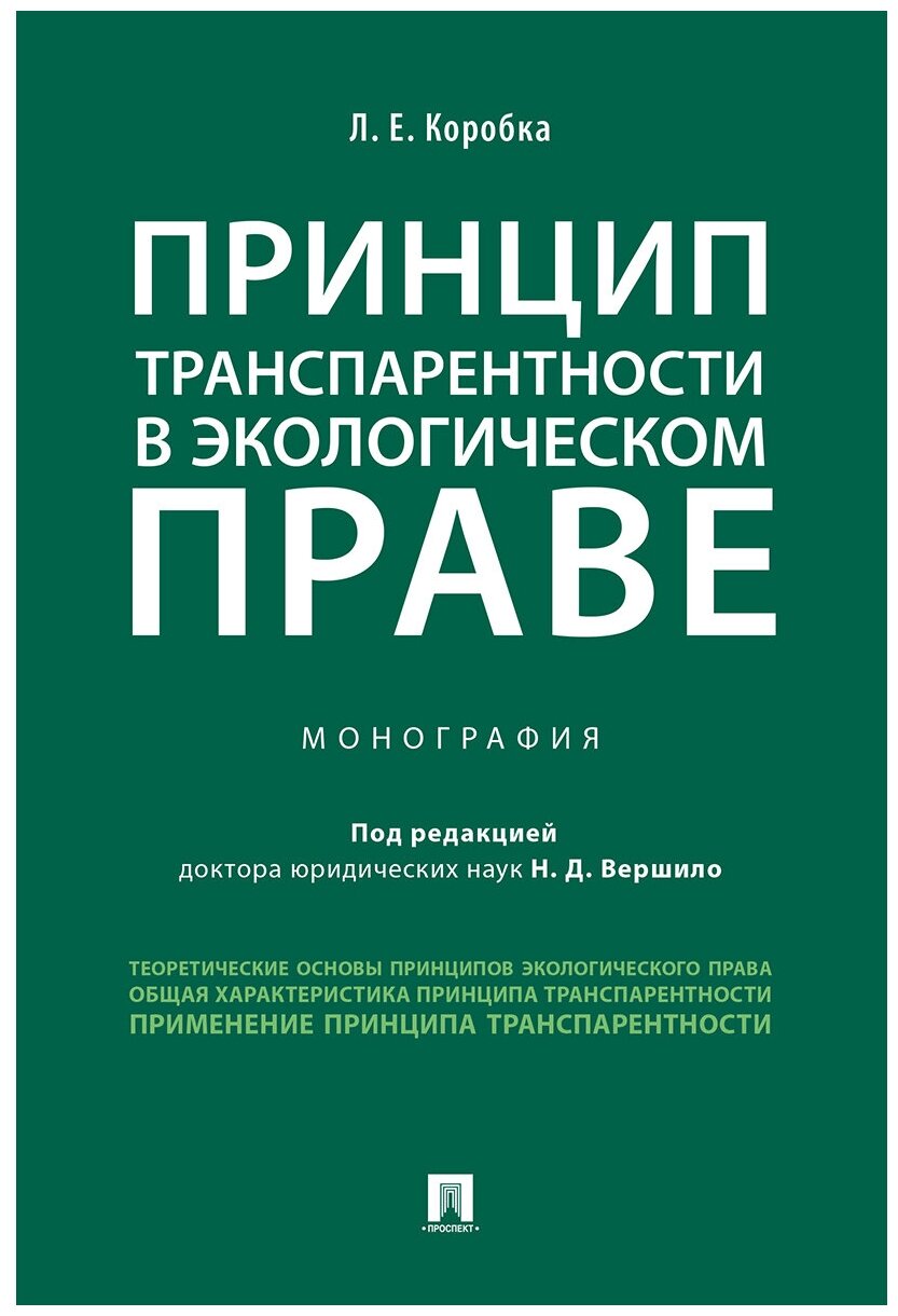 Коробка Л. Е; под ред. Вершило Н. Д. "Принцип транспарентности в экологическом праве. Монография"