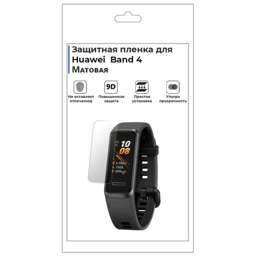 Гидрогелевая пленка для смарт-часов Huawei Band 4, матовая, не стекло, защитная. глянцевая защитная плёнка для смарт часов huawei band 3 pro гидрогелевая на дисплей не стекло watch