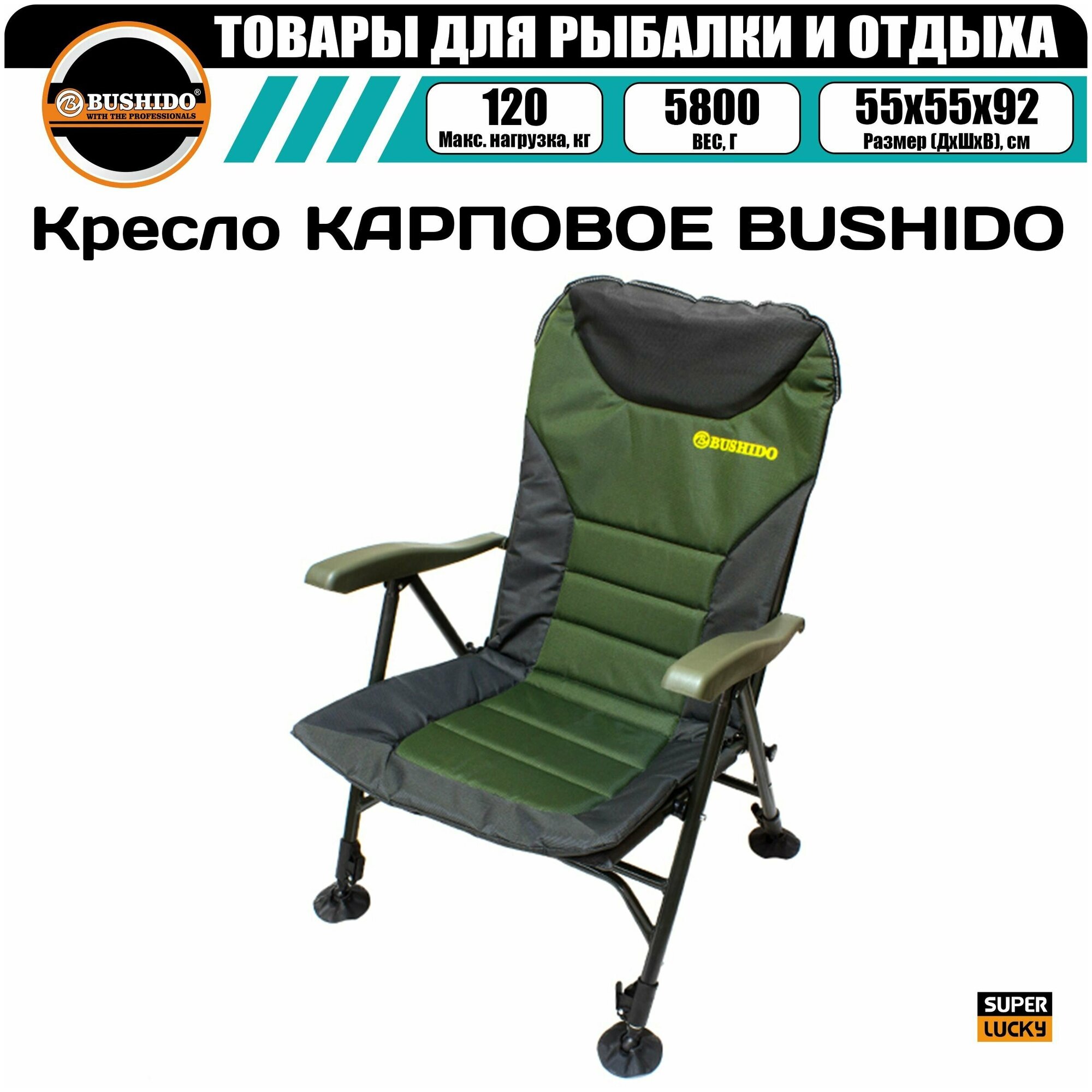 Кресло карповое BUSHIDO c регулируемыми подлокотниками, складное, туристическое, походное, запасная пластикова ножка