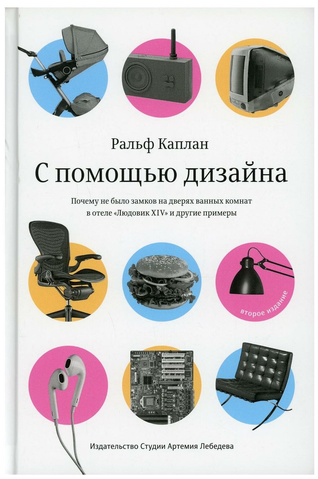 С помощью дизайна. Почему не было замков на дверях ванных комнат в отеле "Людовик XIV" и другие примеры. 2-е изд