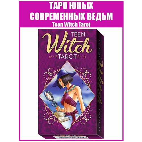 Карты Таро Юных Современных Ведьм / Репринт гадальной колоды Witchy Tarot of Hip Teen Witches / Качественный репринт tuan l platano a таро юных ведьм teen witch tarot 78 tarot cards with instructions