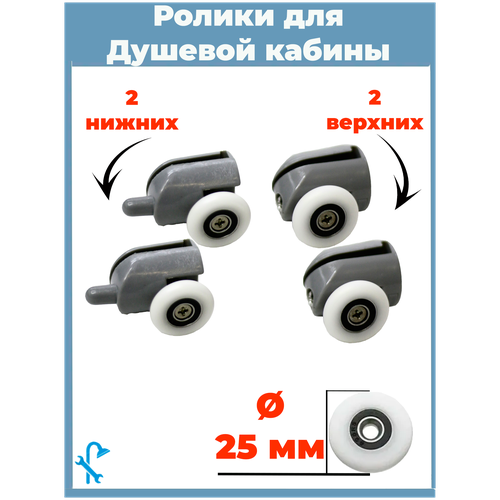 Комплект роликов для душевой кабины S-R02/4-25, 4 штуки (2 верхних и 2 нижних), серые одинарные, диаметр колеса 25 мм.