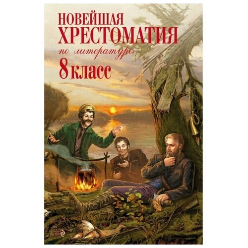 Новейшая хрестоматия по литературе. 8 класс. 3-е издание