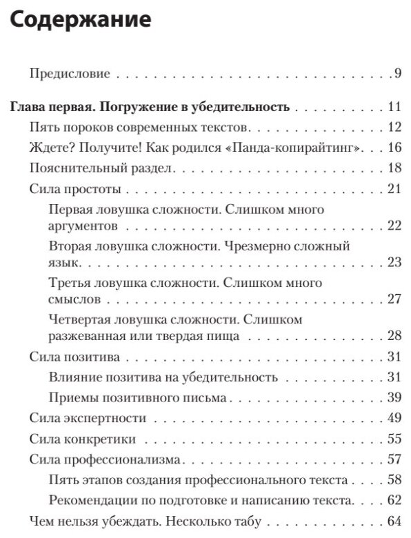 Тексты, которым верят. Коротко, понятно, позитивно / книги по маркетингу и копирайтингу — фото 1