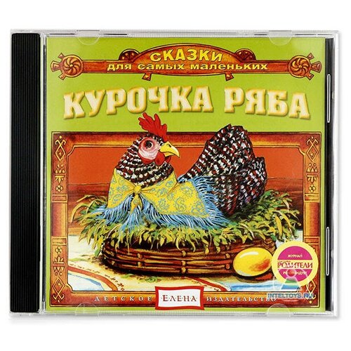 Сказки для самых маленьких «Курочка Ряба»