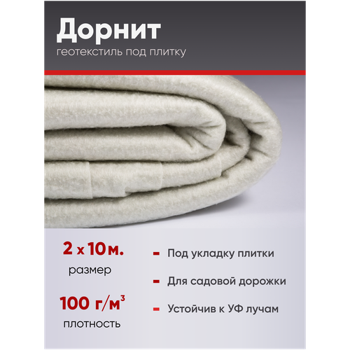 Геотекстиль под плитку (дорнит) 100 г/м2 2х10м