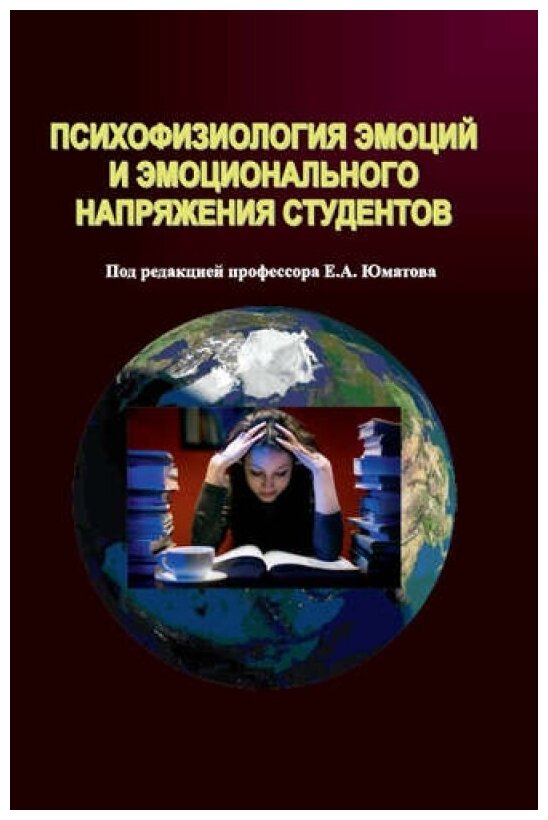 Психофизиология эмоций и эмоционального напряжения студентов