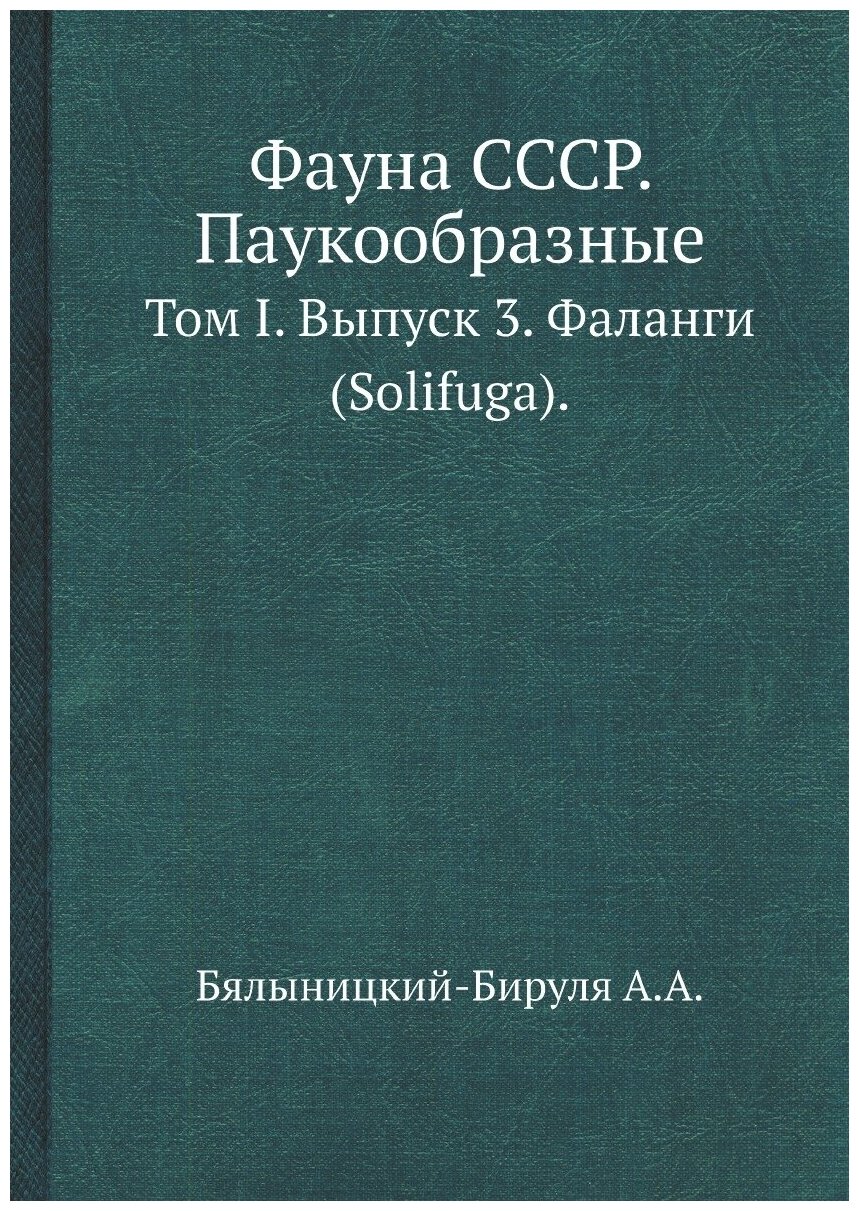 Фауна СССР. Паукообразные. Том I. Выпуск 3. Фаланги (Solifuga).