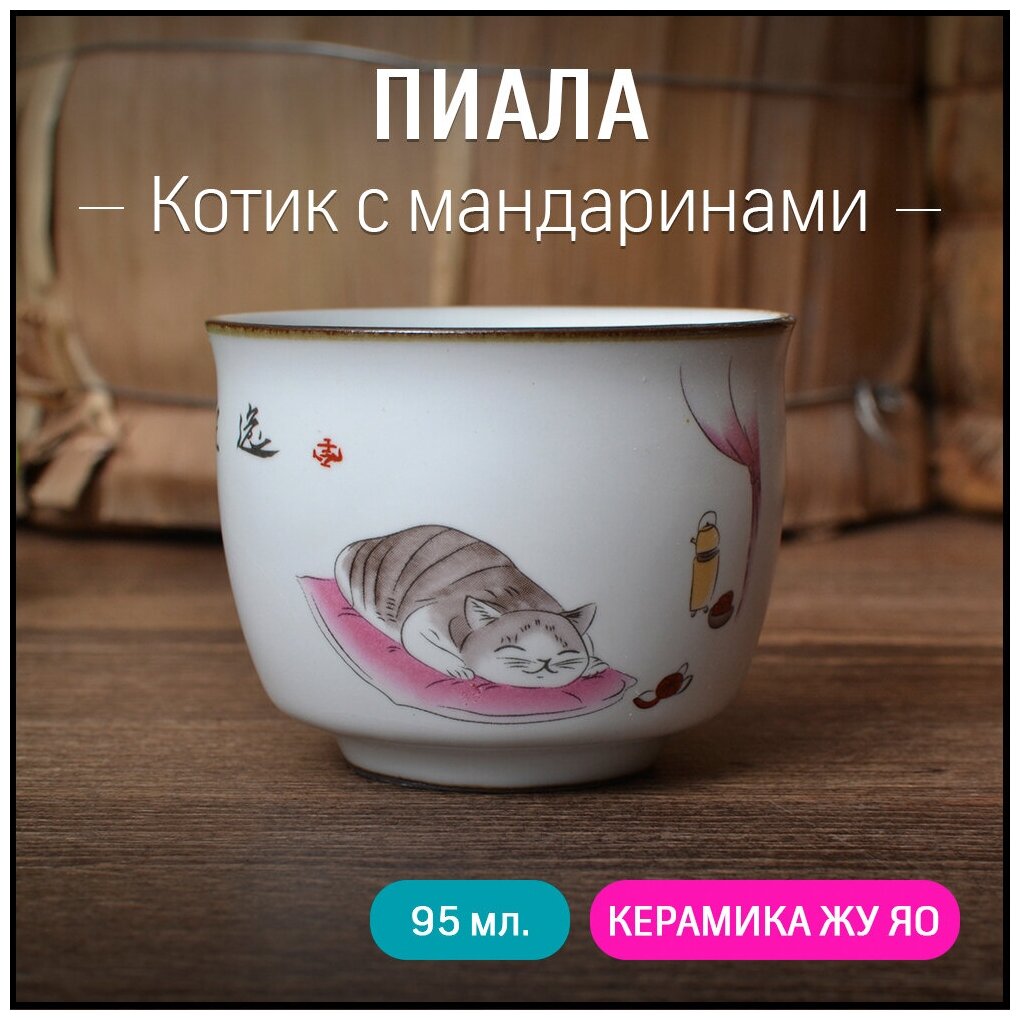 фото Пиала для чайной церемонии, керамика жу яо, 95 мл