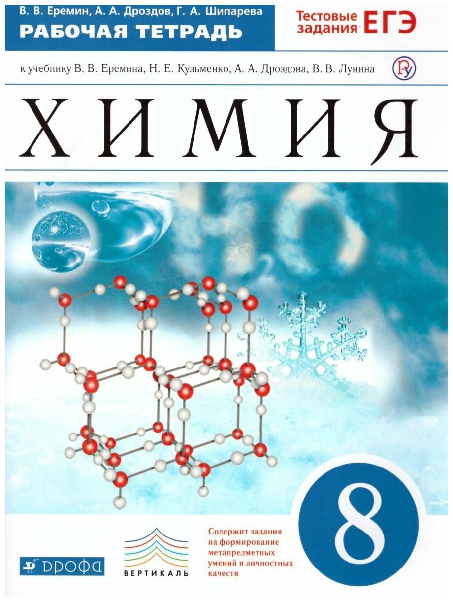 Просвещение/Союз Химия 8 класс. Рабочая тетрадь. С тестовыми заданиями ЕГЭ. Вертикаль. ФГОС