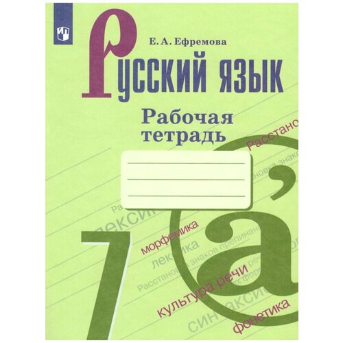 Русский язык 7 класс. Рабочая тетрадь к учебнику Баранова М.Т. ФГОС