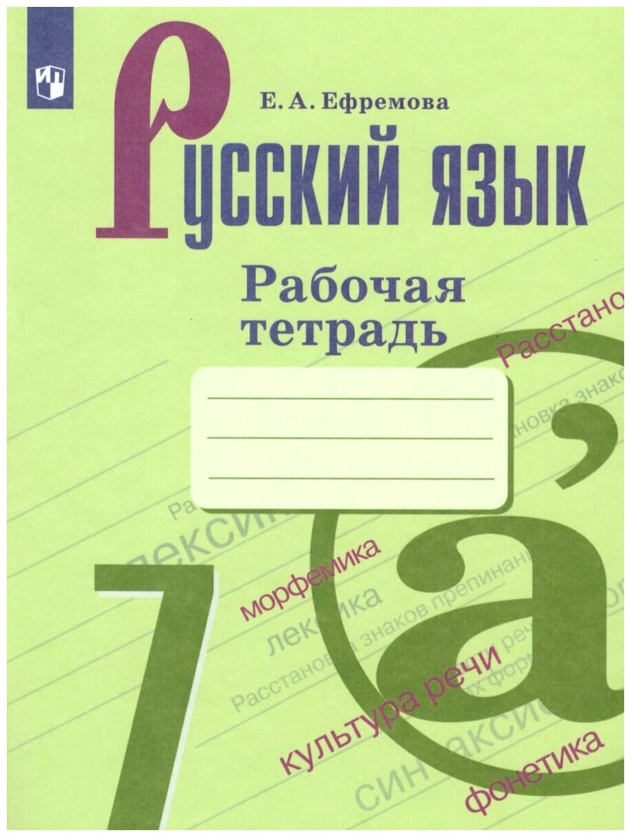 Русский язык 7 класс. Рабочая тетрадь к учебнику Баранова М. Т. ФГОС