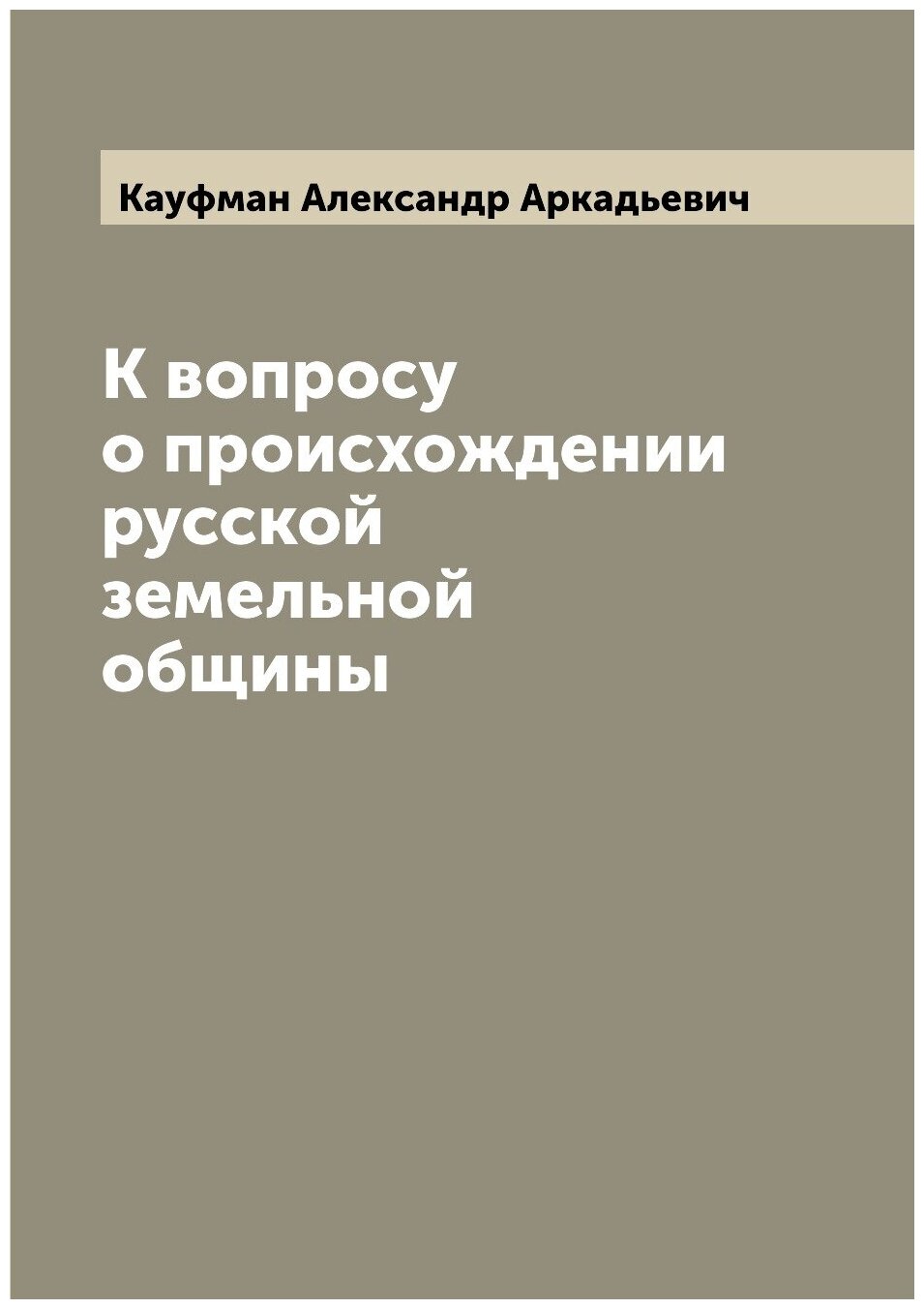 К вопросу о происхождении русской земельной общины