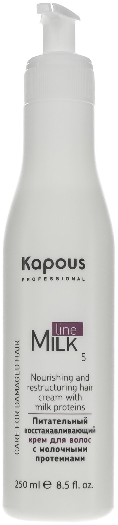 Kapous Milk Line Крем питательный восстанавливающий для волос с молочными протеинами шаг 5, 250 мл, бутылка