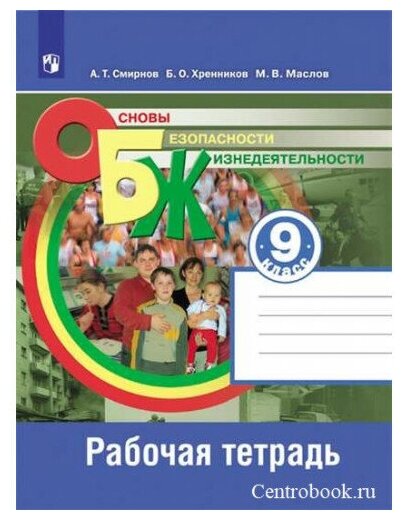 Смирнов А. Т. ОБЖ 9 класс Рабочая тетрадь (Основы Безопасности Жизнедеятельности)