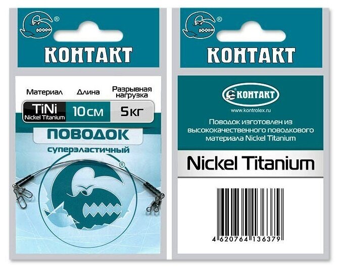 Контакт, Поводок Nickel Titanium, 10см, 5кг, 2шт.