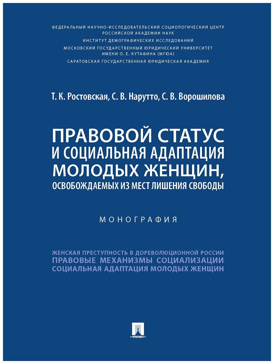 Правовой статус и социальная адаптация молодых женщин, освобождаемых из мест лишения свободы. Монография