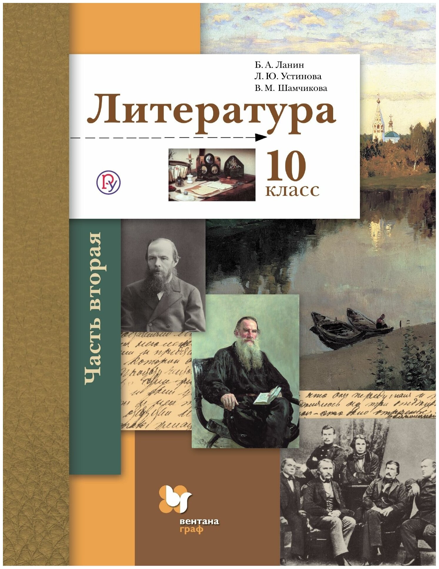 Литература. 10 класс. Учебник. Базовый и углубленный уровни. В 2-х частях. Часть 2. - фото №1