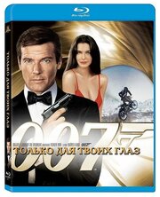 Только для твоих глаз (Blu-ray)