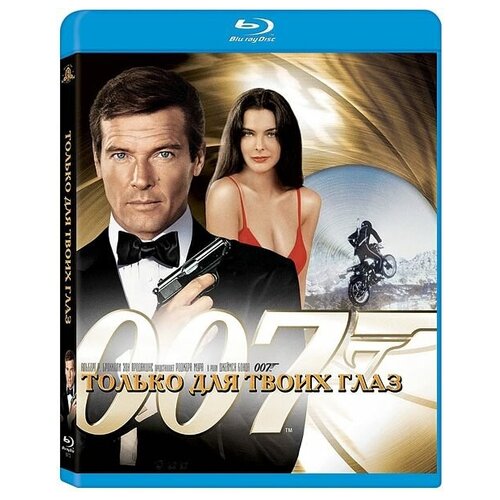 Только для твоих глаз (Blu-ray)