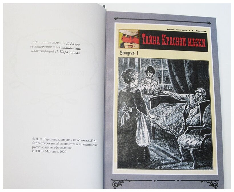 Тайна Красной Маски Том 1 (Рене Гастон) - фото №20