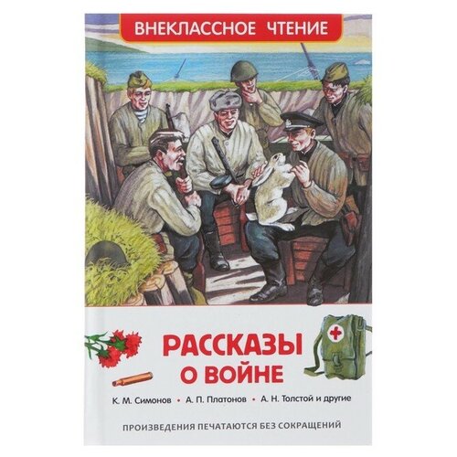 Рассказы о войне, Симонов К М, Платонов А П, и другие