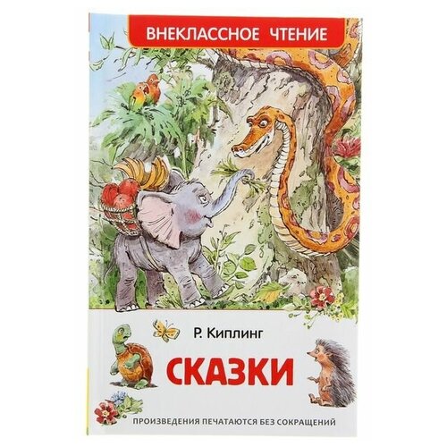 «Сказки», Киплинг Р. киплинг р отчего у верблюда горб