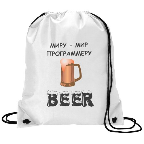 фото Сумка для обуви coolpodarok миру - мир. программеру-beer. пиво