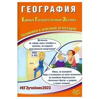 ЕГЭ 2023 География. Готовимся к итоговой аттестации. Интеллект-Центр