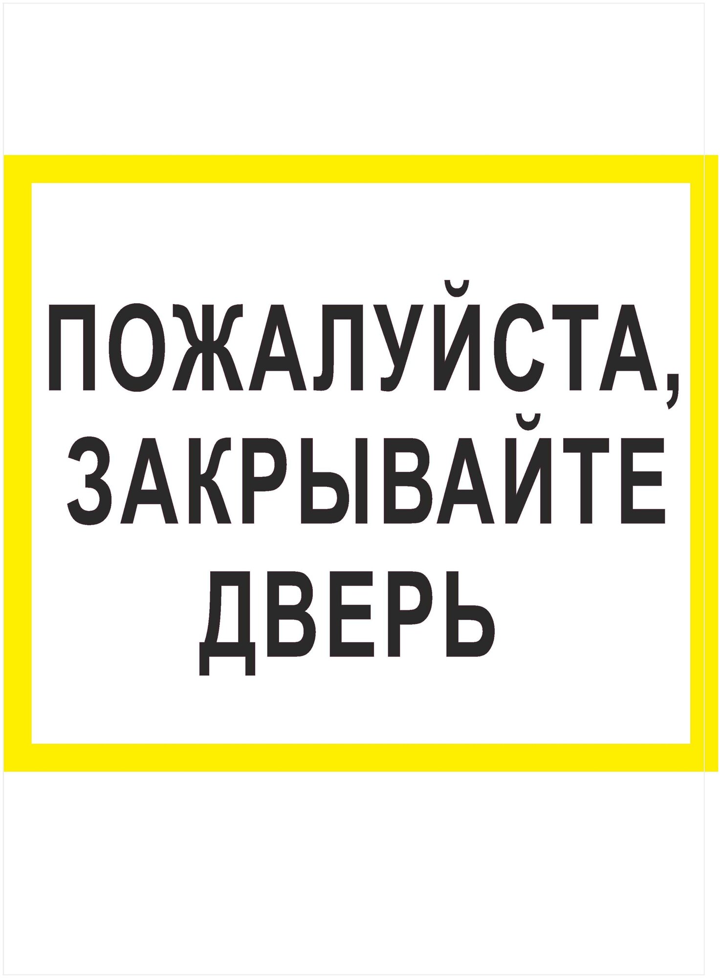 Наклейка "Пожалуйста, закрывайте дверь", 2 шт.