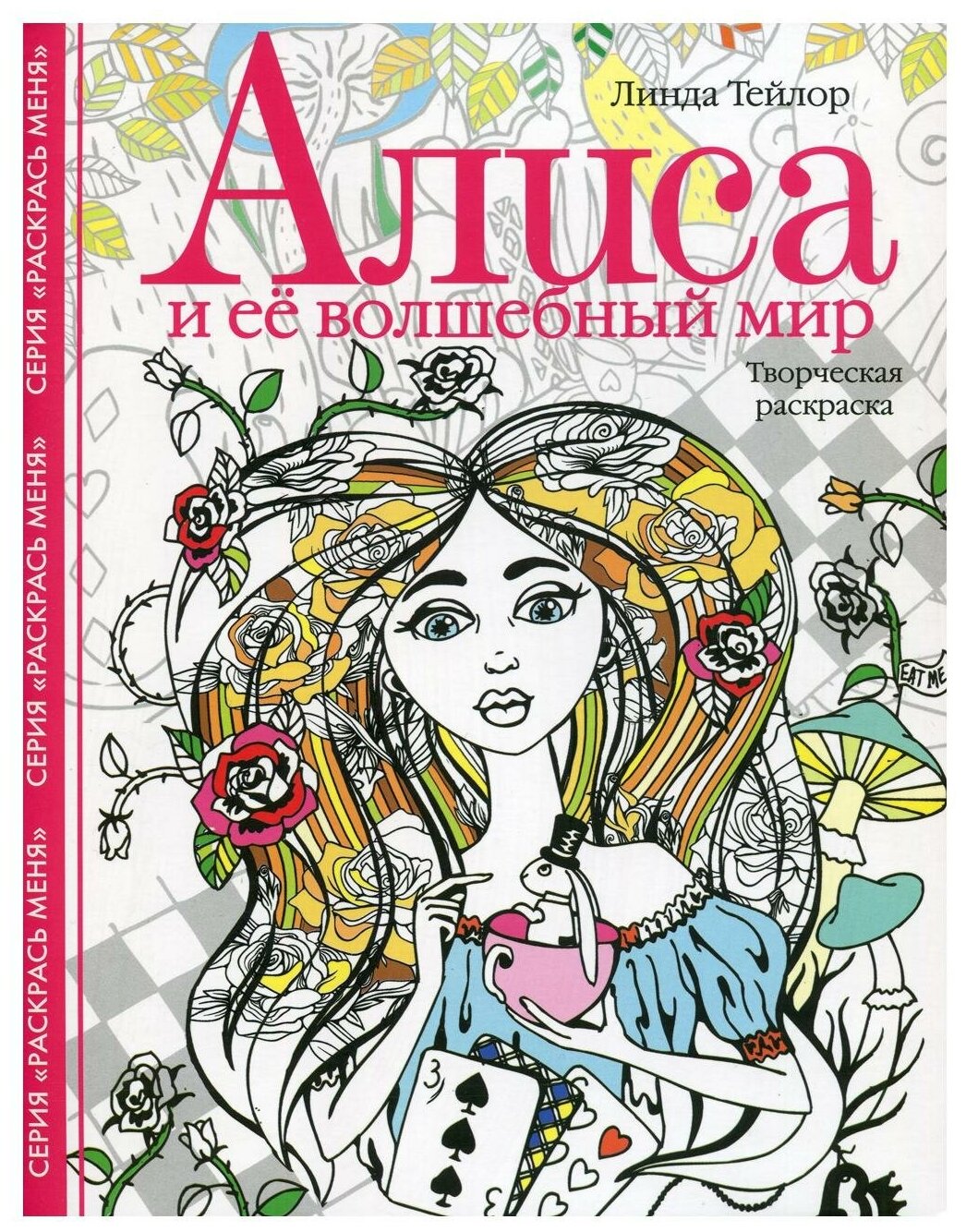 Алиса и ее волшебный мир. Творческая раскраска - фото №1