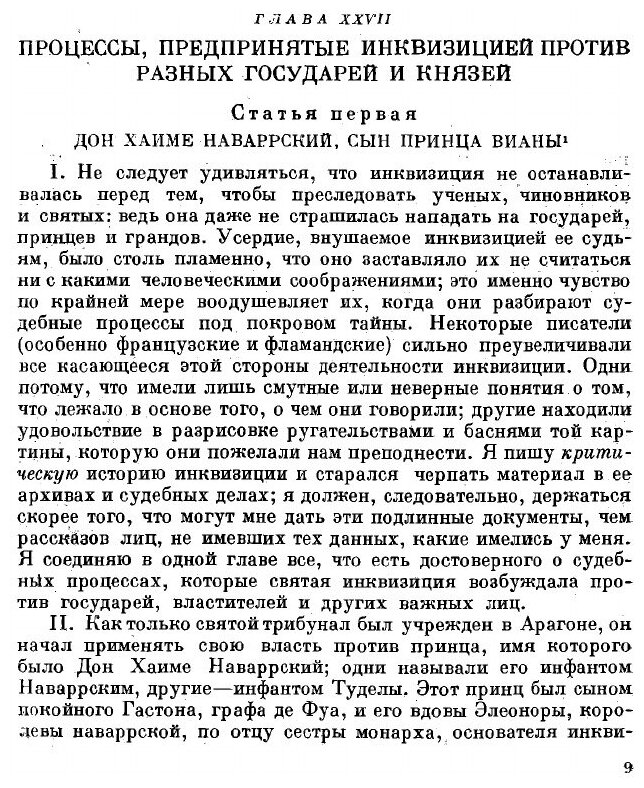 Книга Критическая история испанской инквизиции Хуан-Антонио Льоренте - фото №8