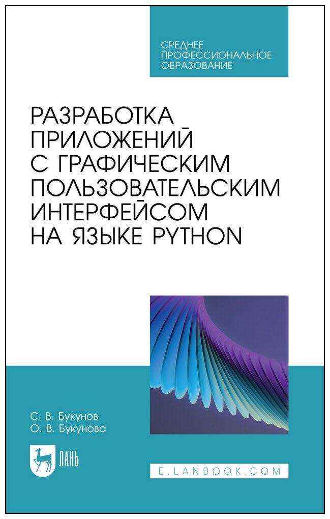 Разработка приложений с графическим пользовательским интерфейсом на языке Python