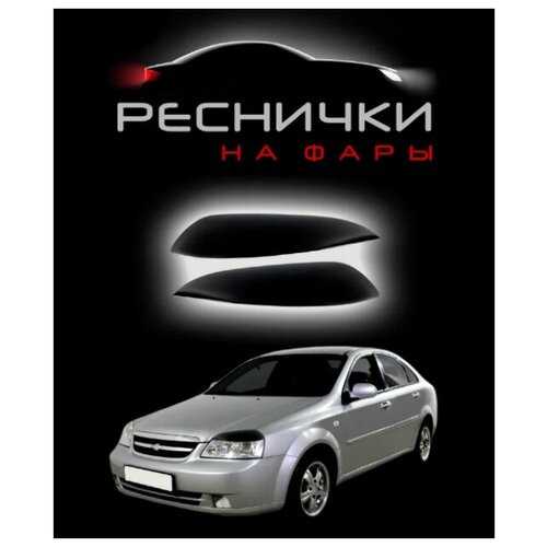 Реснички на фары для Chevrolet Lacetti 2004–2013 сед/унив / накладки на Шевроле Лачетти – 2шт