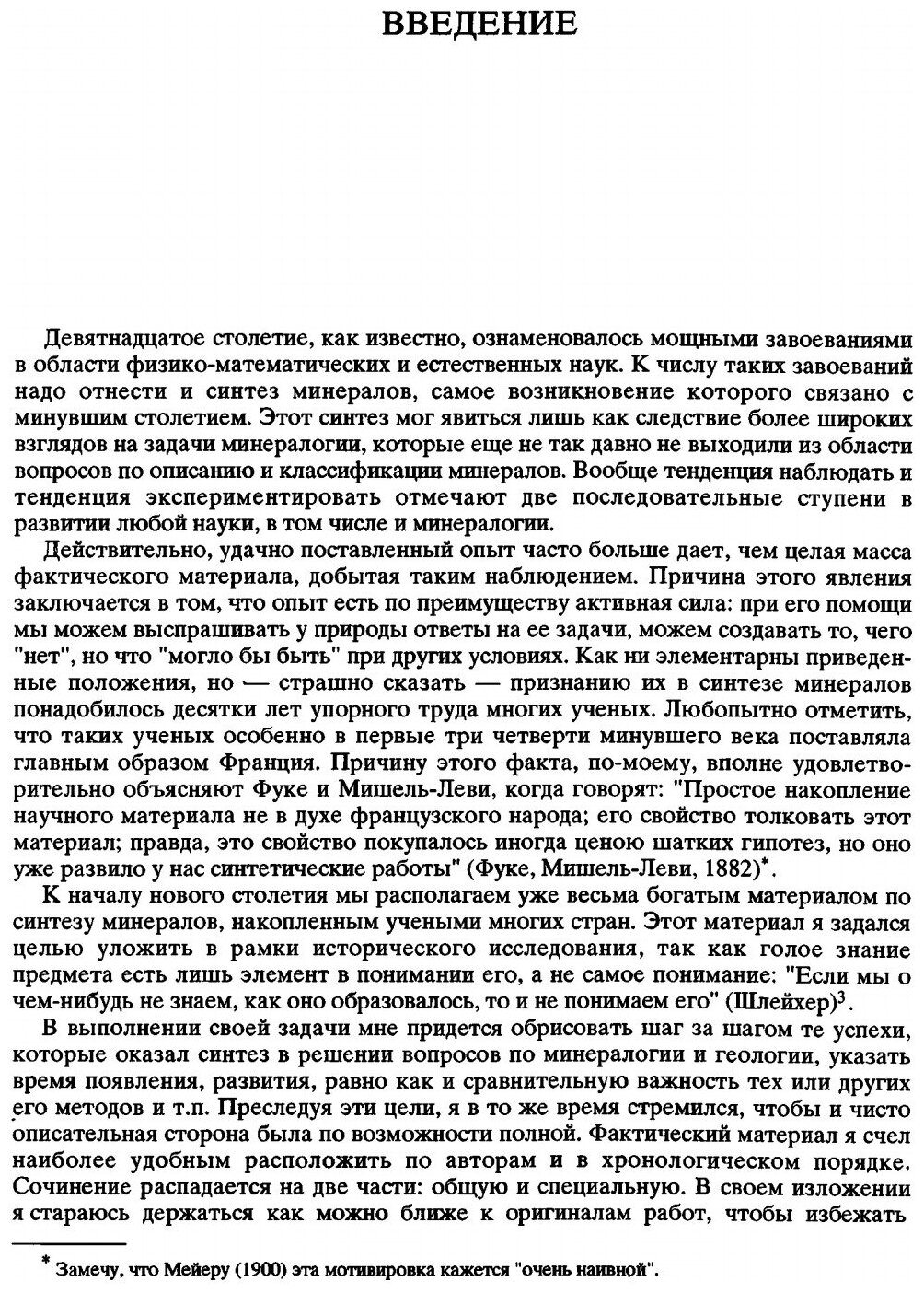 Книга Избранные труды, Искусственное получение Минералов В Xix Столетии - фото №5