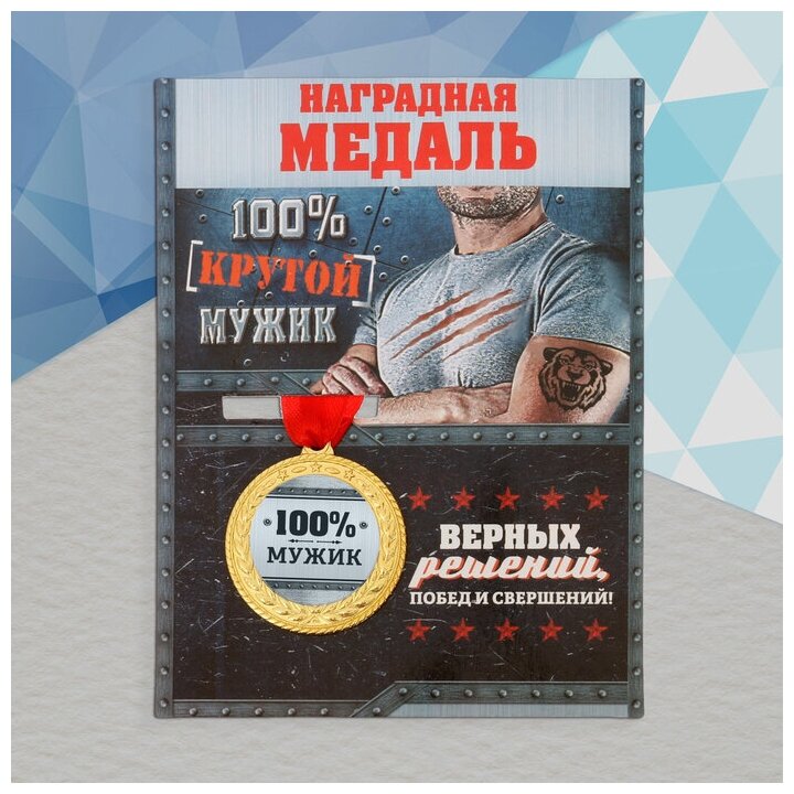 Медаль военная серия «100% мужик»