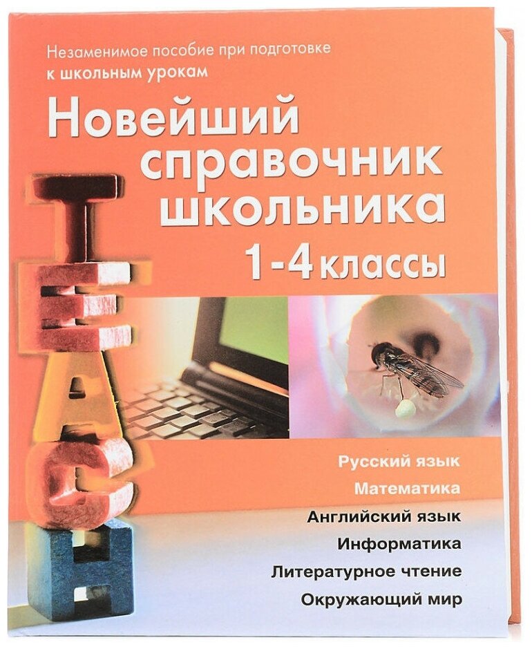 Новейший справочник школьника 1-4 классы.