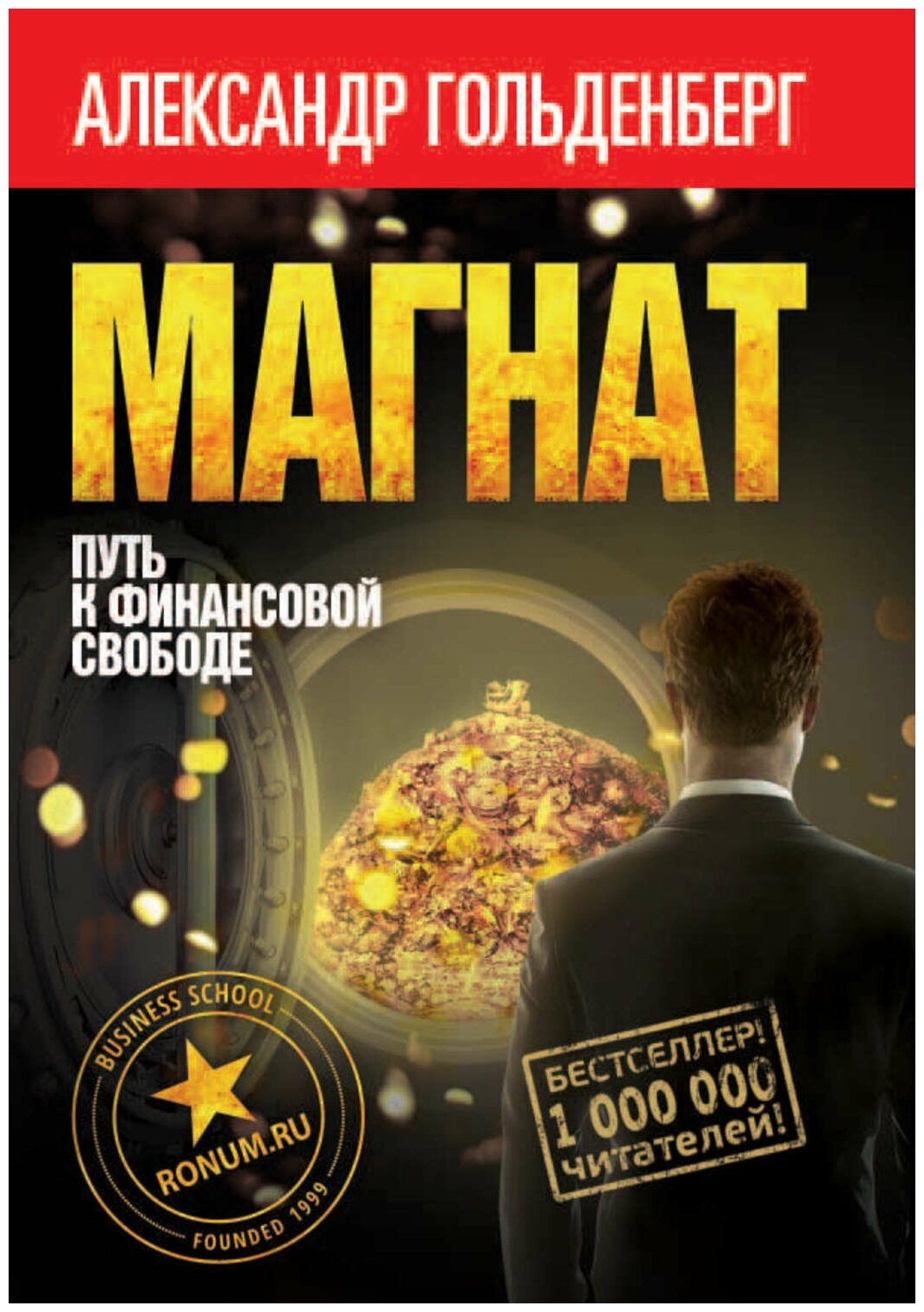 Магнат. Путь к финансовой свободе. Гольденберг Александр В. (мягк.)