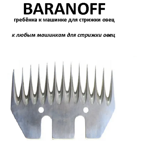 ножницы berger для стрижки овец коз и баранов двойные 30 5 см Гребенка к машинке для стрижки овец