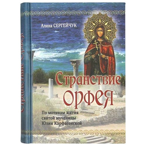 Сегейчук А. "Странствие Орфея. По мотивам жития святой мученицы Юлии Карфагенской"