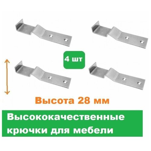 Крючки мебельные 4 шт/Высота 28 мм