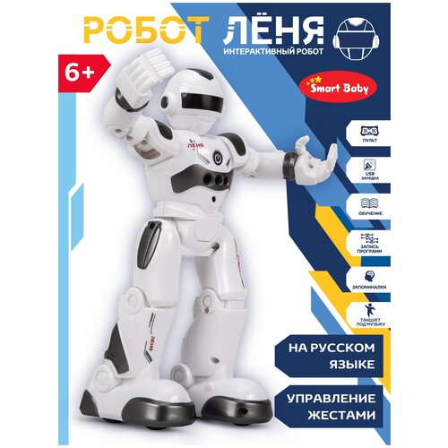 фото Робот smart baby лёня jb0402279, белый