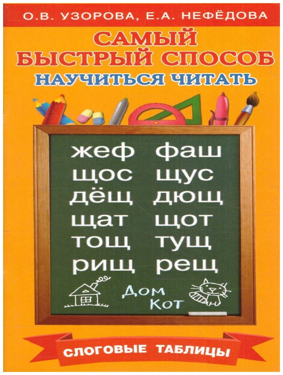 АСТ Самый быстрый способ научиться читать. Слоговые таблицы