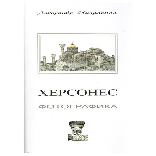 фото Набор картин "херсонес. фотографика" александр михальянц, 30*22 см, 12 листов бизнес-информ