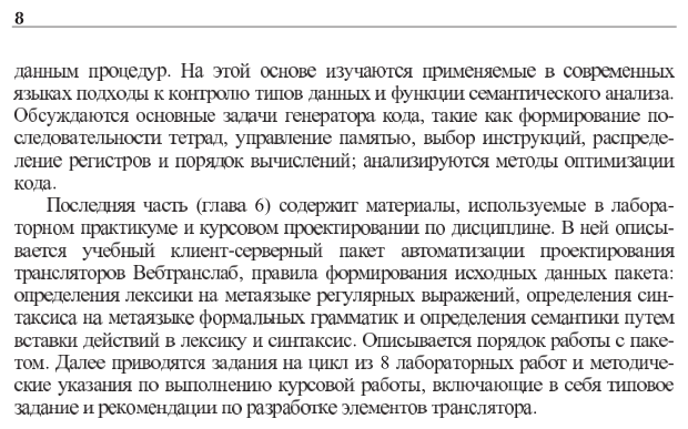 Формальные языки и компиляторы. Учебное пособие для вузов - фото №7