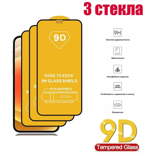 Защитное стекло 9D для iPhone X / iPhone XS / iPhone 11 Pro, черная рамка, прозрачное, защита экрана. 3 шт