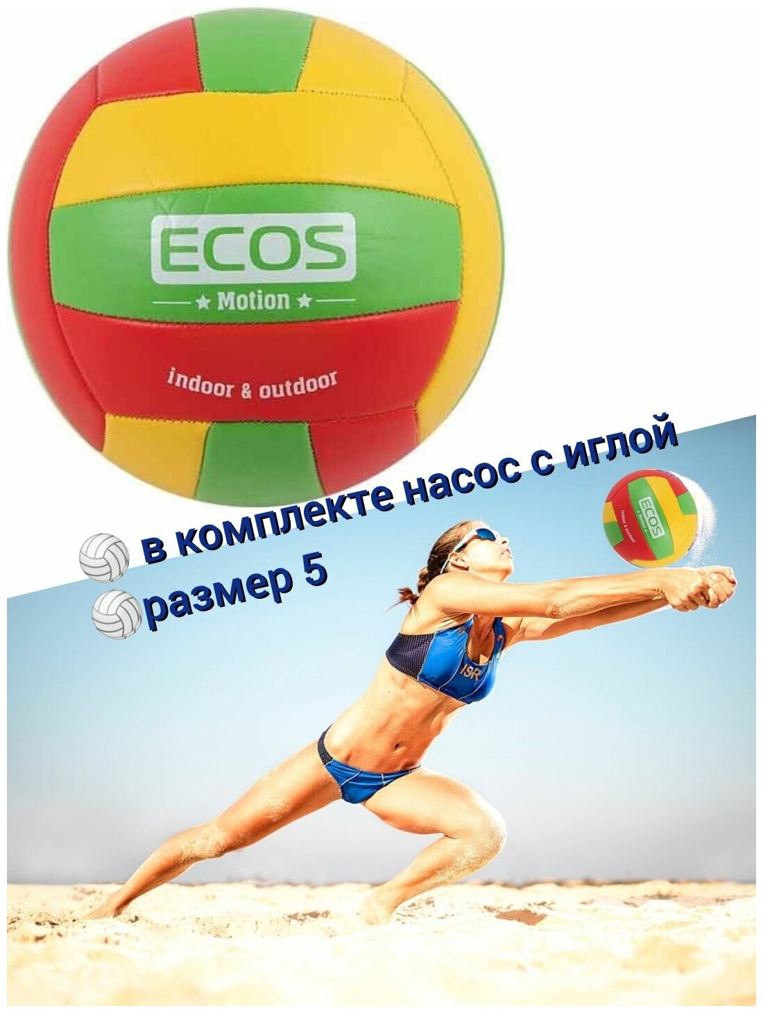 Мяч волейбольный Ecos MOTION и насос VB105P (5 размер)