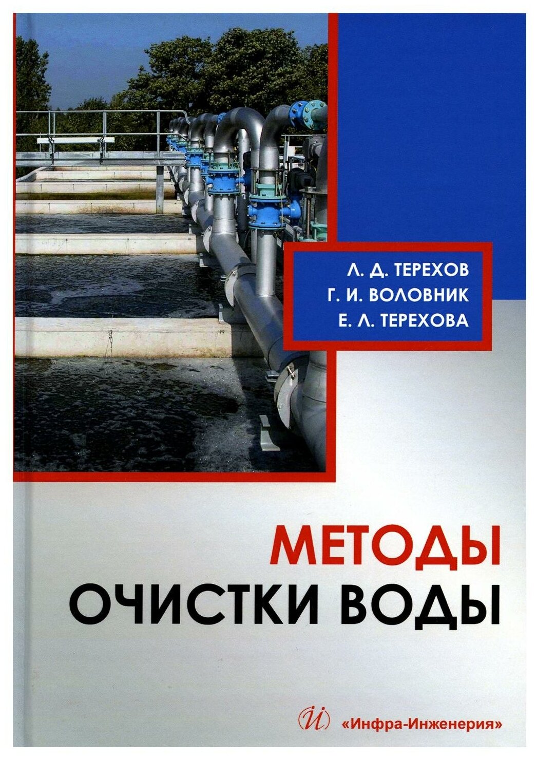 Методы очистки воды: учебное пособие. Терехов Л. Д Терехова Е. Л Воловик Г. И. Инфра-Инженерия