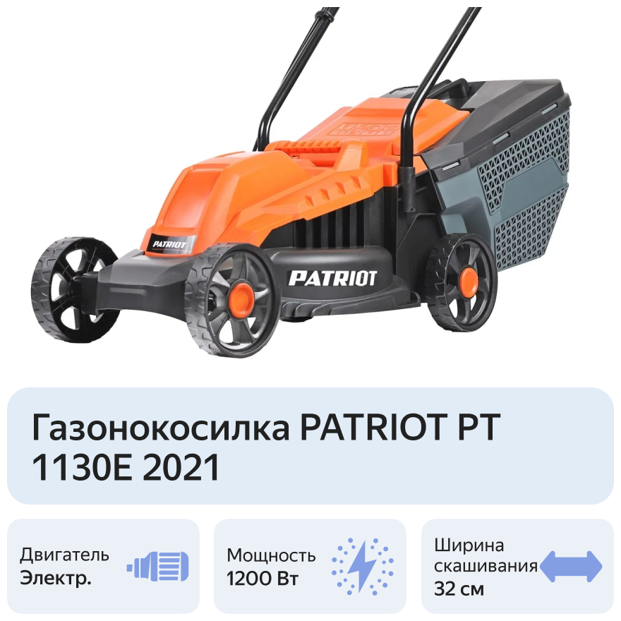 Газонокосилка электрическая PATRIOT PT 1130E, 1200 Вт, 32см, высота 3 позиц, пластик. травосбоник 30л - фотография № 16